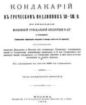 book Кондакарiй въ греческомъ подлиннике XII-XIII в.