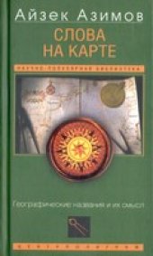 book Слова на карте. Географические названия и их смысл