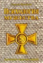 book Психология мужества