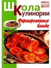 book Фаршированные блюда