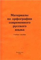 book Материалы по орфографии современного русского языка