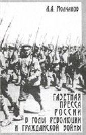 book Газетная пресса России в годы революции и Гражданской войны (окт. 1917 - 1920 гг.)