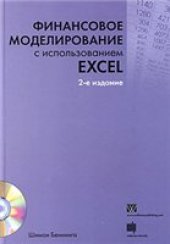 book Финансовое моделирование с использованием Excel