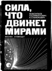 book Сила, что движет мирами