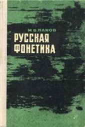book Русская фонетика