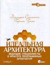 book Идеальная архитектура. Ведущие специалисты о красоте программных архитектур.