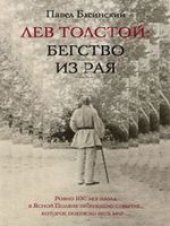 book Лев Толстой: Бегство из рая