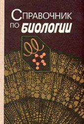 book Справочник по биологии