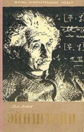 book Эйнштейн