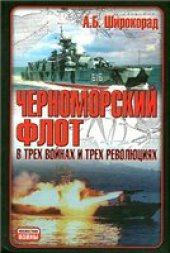 book Черноморский флот в трех войнах и трех революциях