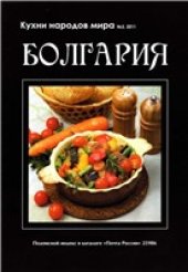 book Кухни народов мира: Болгария