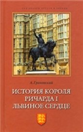 book История короля Ричарда I Львиное Сердце