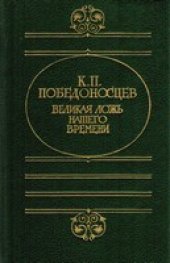 book Великая ложь нашего времени