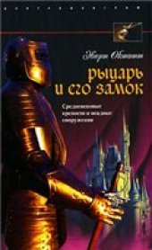 book Рыцарь и его замок. Средневековые крепости и осадные сооружения