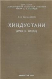 book Хиндустани (урду и хинди)