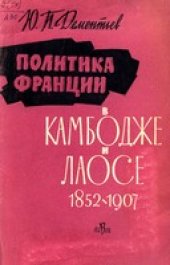 book Политика Франции в Камбодже и Лаосе 1852-1907