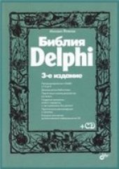 book Библия Delphi