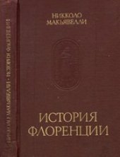 book История Флоренции