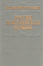 book Россия и Вселенская церковь