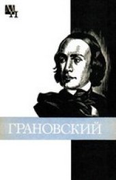 book Тимофей Николаевич Грановский