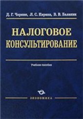 book Налоговое консультирование