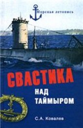 book Свастика над Таймыром
