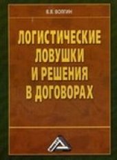 book Логистические ловушки и решения в договорах