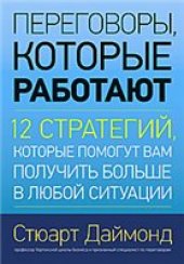 book Переговоры, которые работают