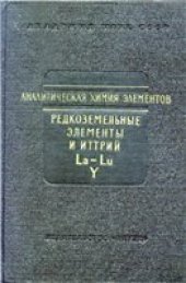 book Аналитическая химия редкоземельных элементов и иттрия