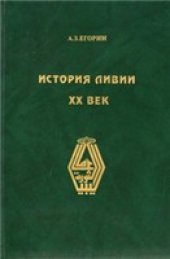 book История Ливии. ХХ век