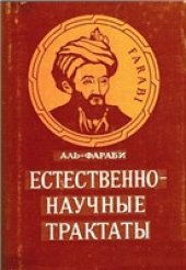 book Естественно-научные трактаты