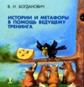 book Истории и метафоры в помощь ведущему тренинга