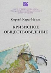 book Кризисное обществоведение