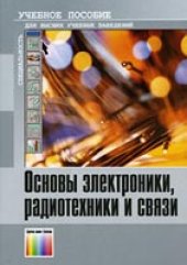 book Основы электроники, радиотехники и связи