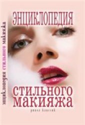 book Энциклопедия стильного макияжа