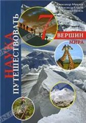 book Семь вершин мира