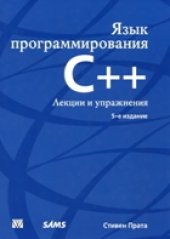 book Язык программирования С++. Лекции и упражнения