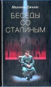 book Беседы со Сталиным