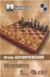 book Играйте 1... Кс6!
