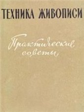 book Техника живописи. Практические советы