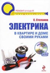 book Электрика в квартире и доме своими руками