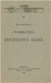 book Грамматика персидского языка