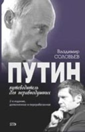 book Путин. Путеводитель для неравнодушных