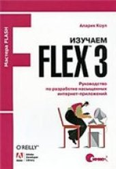 book Изучаем Flex 3. Руководство по разработке насыщенных интернет-приложений