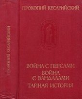 book Война с персами. Война с вандалами. Тайная история