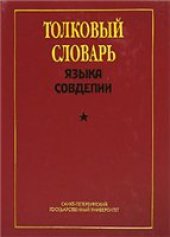 book Толковый словарь языка Совдепии