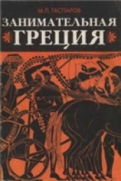 book Занимательная Греция. Рассказы о древнегреческой культуре