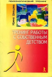 book Тренинг работы с собственным детством
