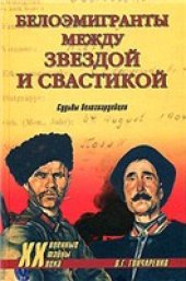 book Белоэмигранты между звездой и свастикой