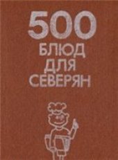 book 500 блюд для северян